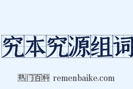 究本究源组词是什么意思的图片